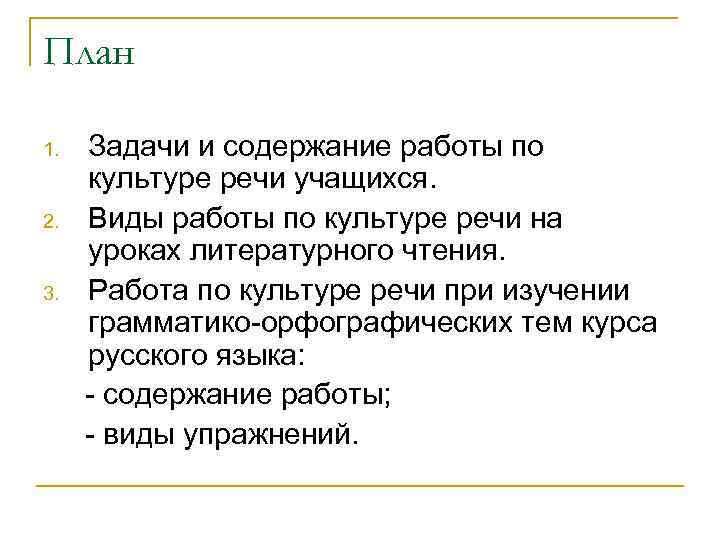 План 1. 2. 3. Задачи и содержание работы по культуре речи учащихся. Виды работы