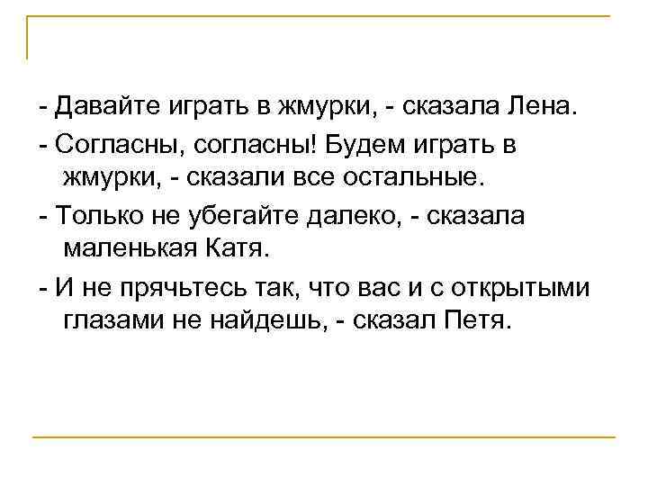 - Давайте играть в жмурки, - сказала Лена. - Согласны, согласны! Будем играть в