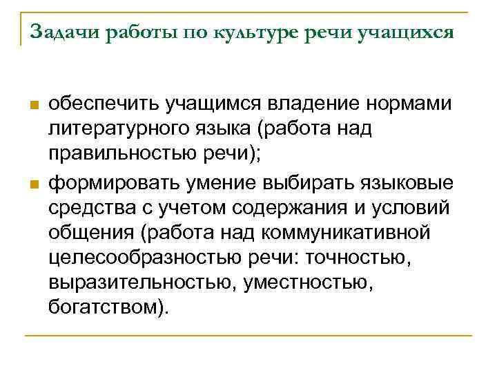 Задачи работы по культуре речи учащихся n n обеспечить учащимся владение нормами литературного языка