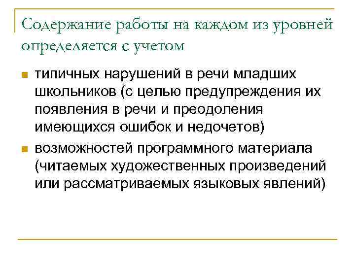 Содержание работы на каждом из уровней определяется с учетом n n типичных нарушений в