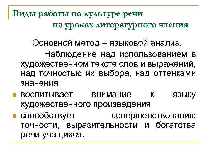 Виды работы по культуре речи на уроках литературного чтения n n Основной метод –