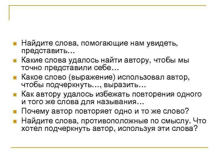 n n n Найдите слова, помогающие нам увидеть, представить… Какие слова удалось найти автору,