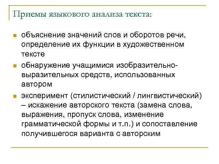 Приемы языкового анализа текста: n n n объяснение значений слов и оборотов речи, определение