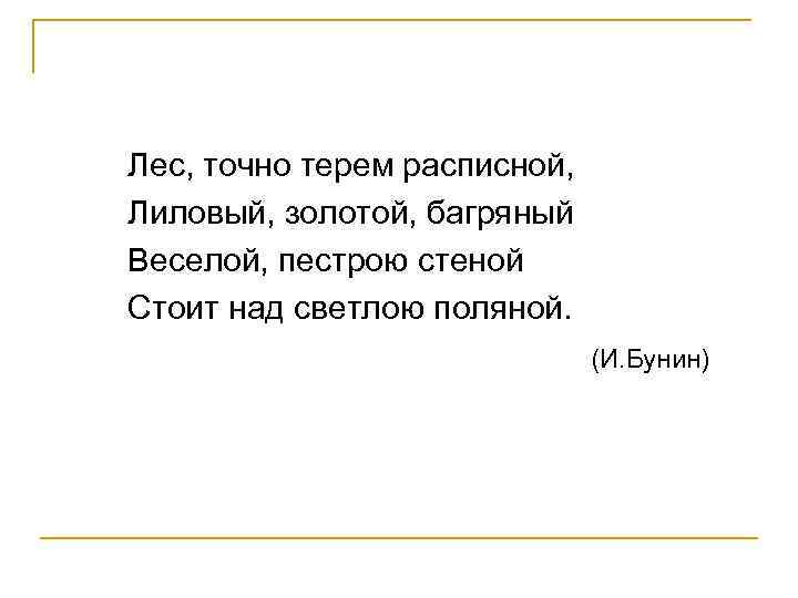 Лес, точно терем расписной, Лиловый, золотой, багряный Веселой, пестрою стеной Стоит над светлою поляной.