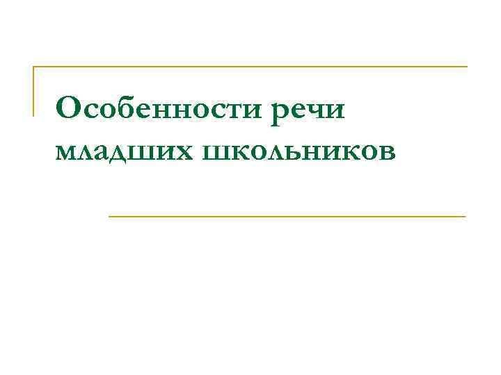 Речь младшего школьника. Особенности речи младших школьников. Особенности развития речи младших школьников. Особенности речи школьников. Характеристика речи младшего школьника.