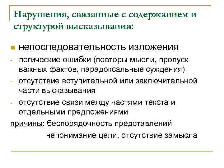 Нарушения, связанные с содержанием и структурой высказывания: n непоследовательность изложения логические ошибки (повторы мысли,