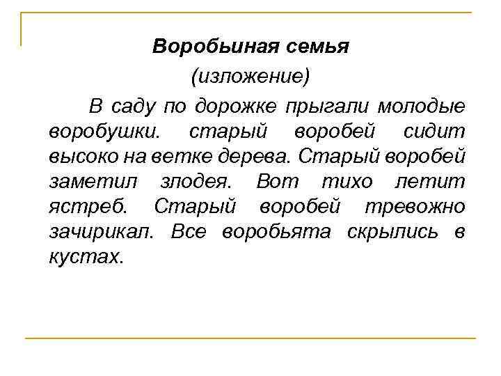 Изложение семья. Изложение Воробей. Старый Воробей изложение. В саду по дорожкам прыгали молодые воробушки. Изложение по русскому воробьи.