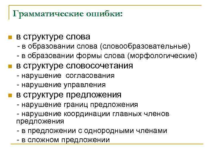 Грамматические ошибки: n в структуре слова - в образовании слова (словообразовательные) - в образовании