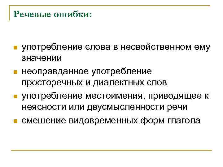 Речевые ошибки: n n употребление слова в несвойственном ему значении неоправданное употребление просторечных и