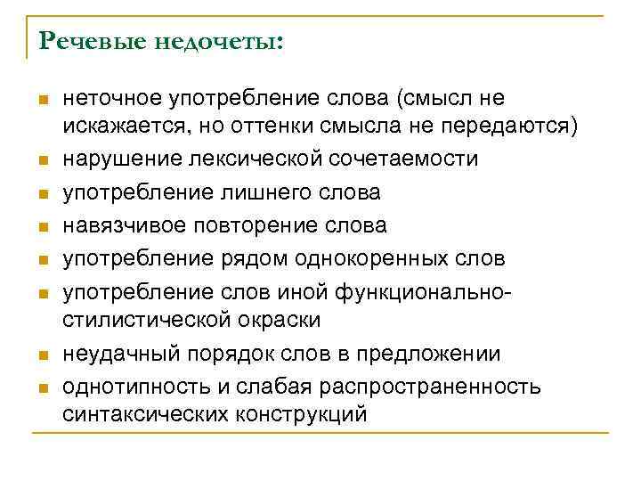 Речевые недочеты: n n n n неточное употребление слова (смысл не искажается, но оттенки