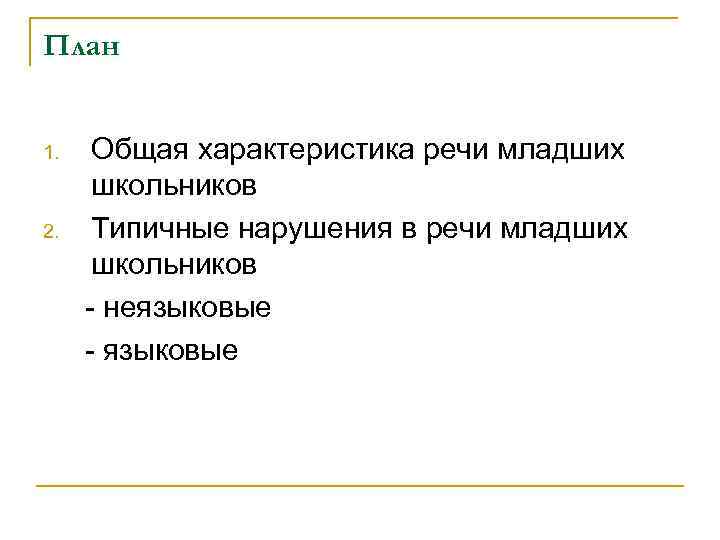 Особенности речи младших школьников