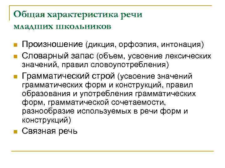 Младший школьник характеризуется. Речь у младших школьников характеристика. Особенности речи младшего школьника. Характеристика речи. Особенности речи младших школьников.