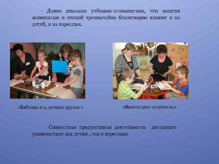 - Давно доказано учёными-психологами, что занятия живописью и лепкой чрезвычайно благотворно влияют и на