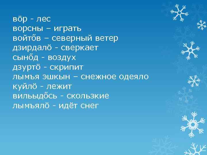 вöр - лес ворсны – играть войтőв – северный ветер дзирдалö - сверкает сынőд