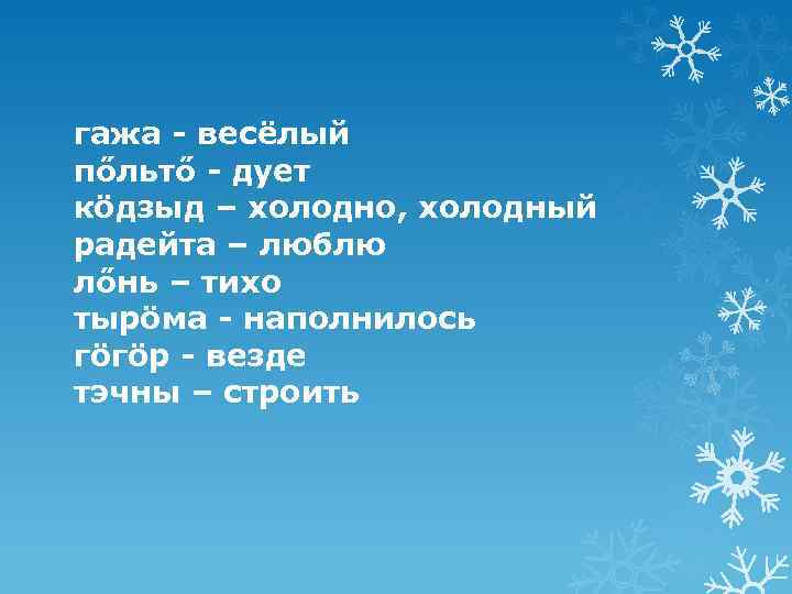 гажа - весёлый пőльтő - дует кöдзыд – холодно, холодный радейта – люблю лőнь