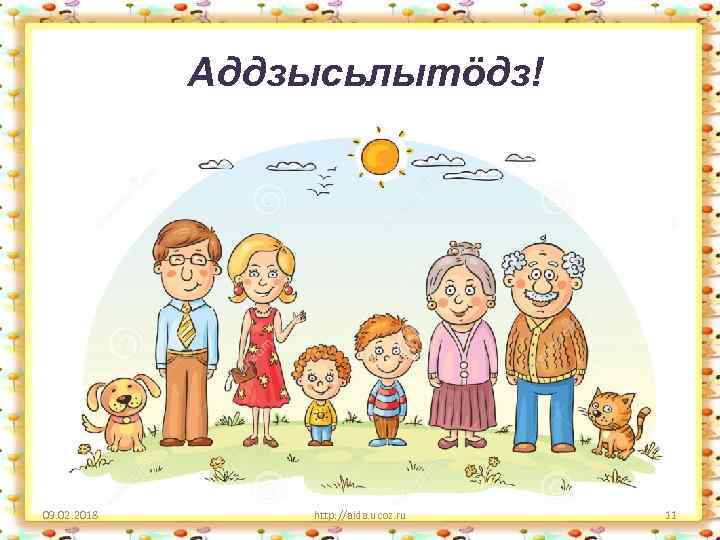 Аддзысьлытӧдз! 09. 02. 2018 http: //aida. ucoz. ru 11 