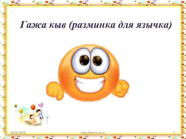 Гажа кыв (разминка для язычка) 09. 02. 2018 http: //aida. ucoz. ru 2 
