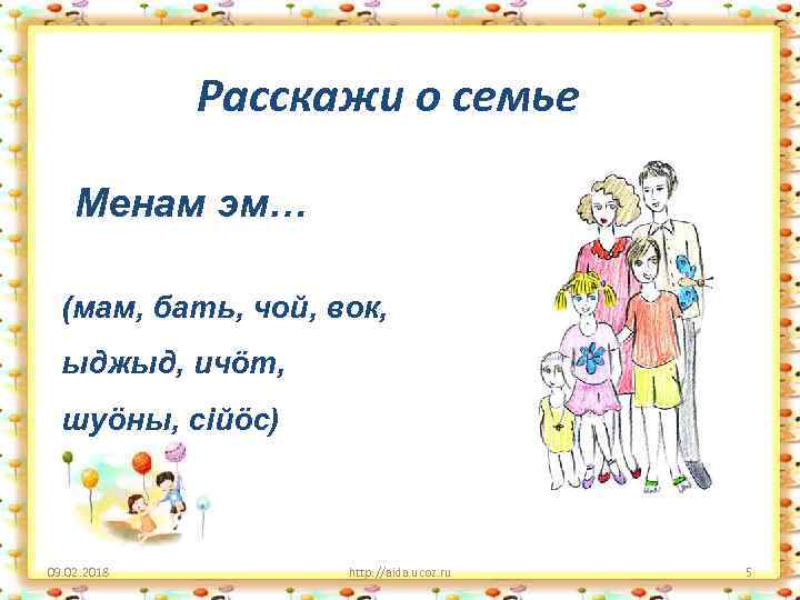 Расскажи о семье Менам эм… (мам, бать, чой, вок, ыджыд, ичӧт, шуöны, сiйӧс) 09.