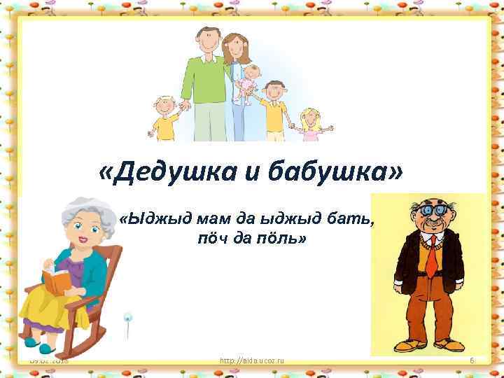  «Дедушка и бабушка» «Ыджыд мам да ыджыд бать, пӧч да пӧль» 09. 02.