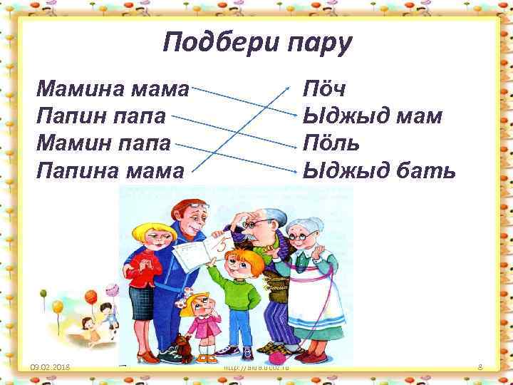 Подбери пару Мамина мама Папин папа Мамин папа Папина мама 09. 02. 2018 Пӧч