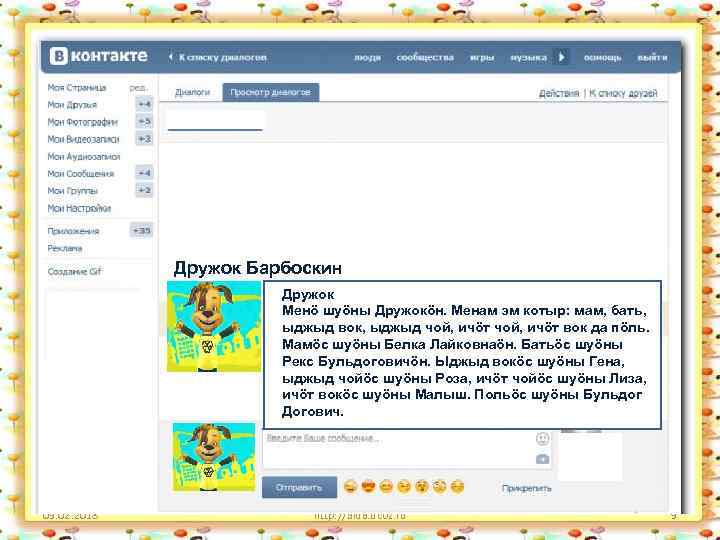 Дружок Барбоскин Дружок Менӧ шуӧны Дружокӧн. Менам эм котыр: мам, бать, ыджыд вок, ыджыд