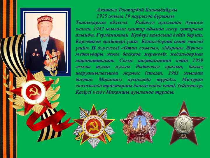 Ахатаев Тоқтарбай Балқыбайұлы 1925 жылы 10 наурызда бұрынғы Талдықорған облысы Рыбачее ауылында дүниеге келген.