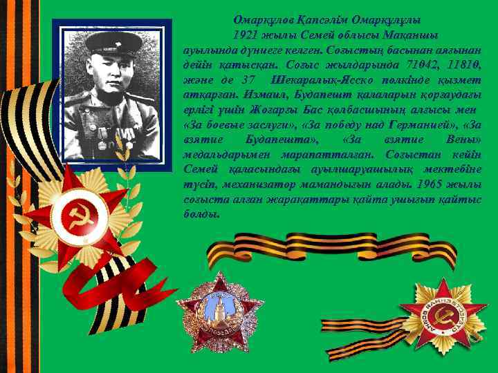 Омарқұлов Қапсәлім Омарқұлұлы 1921 жылы Семей облысы Мақаншы ауылында дүниеге келген. Соғыстың басынан аяғынан
