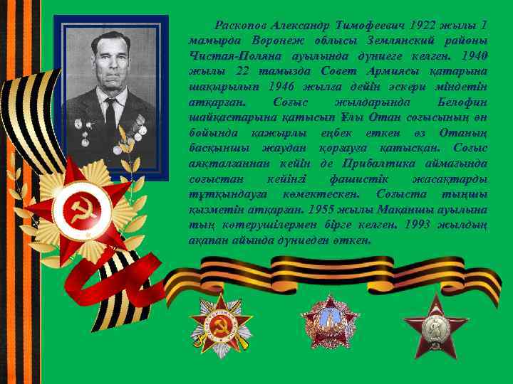 Раскопов Александр Тимофеевич 1922 жылы 1 мамырда Воронеж облысы Землянский районы Чистая-Поляна ауылында дүниеге