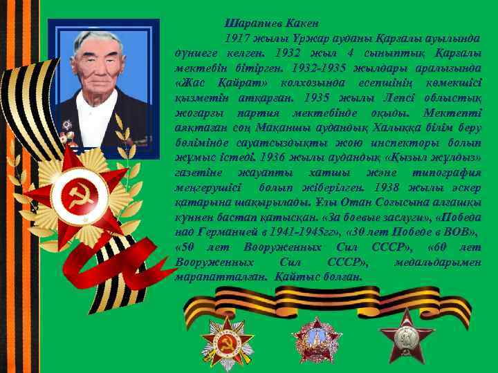 Шарапиев Какен 1917 жылы Үржар ауданы Қарғалы ауылында дүниеге келген. 1932 жыл 4 сыныптық