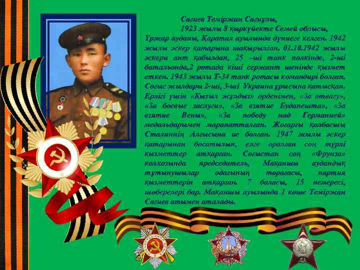 Сағиев Теміржан Сағиұлы, 1923 жылы 8 қыркүйекте Семей облысы, Үржар ауданы, Қаратал ауылында дүниеге