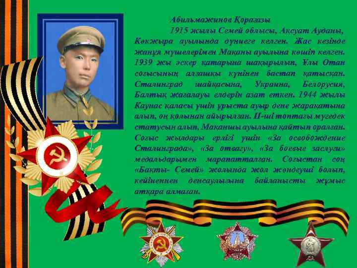 Абильмажинов Қорағазы 1915 жылы Семей облысы, Ақсуат Ауданы, Көкжыра ауылында дүниеге келген. Жас кезінде