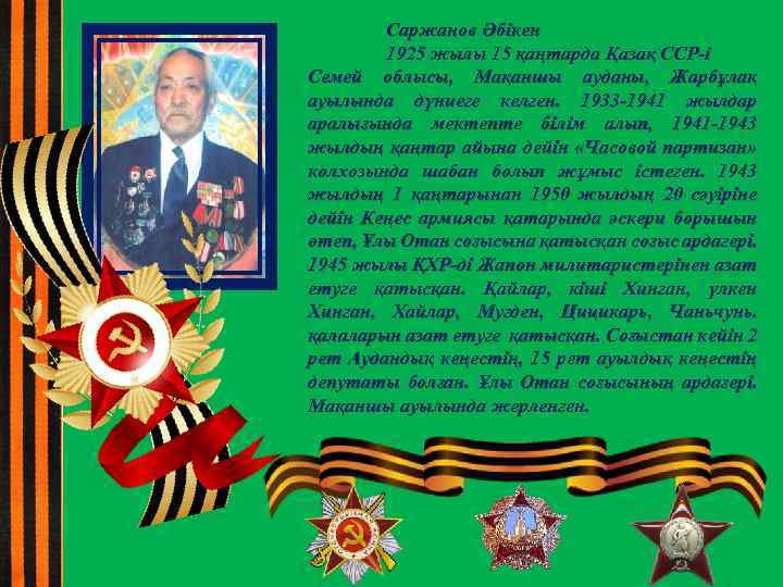 Саржанов Әбікен 1925 жылы 15 қаңтарда Қазақ ССР-і Семей облысы, Мақаншы ауданы, Жарбұлақ ауылында
