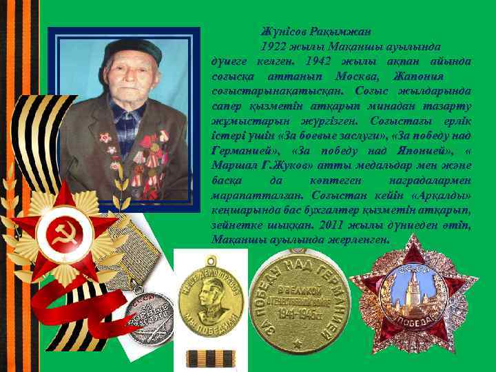 Жүнісов Рақымжан 1922 жылы Мақаншы ауылында дүиеге келген. 1942 жылы ақпан айында соғысқа аттанып