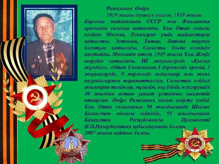 Рамазанов Әміре 1919 жылы дүниеге келген. 1939 жылы Карелия майданында СССР мен Финляндия арасында