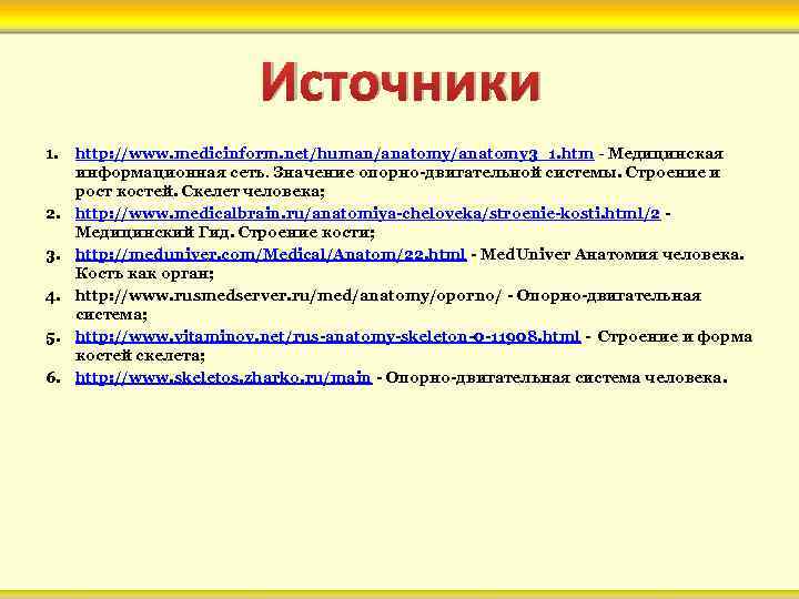 Источники 1. 2. 3. 4. 5. 6. http: //www. medicinform. net/human/anatomy 3_1. htm -