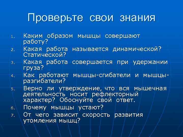 Проверьте свои знания 1. 2. 3. 4. 5. 6. 7. Каким образом мышцы совершают