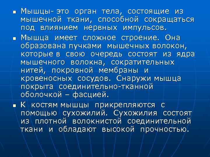 n n n Мышцы- это орган тела, состоящие из мышечной ткани, способной сокращаться под
