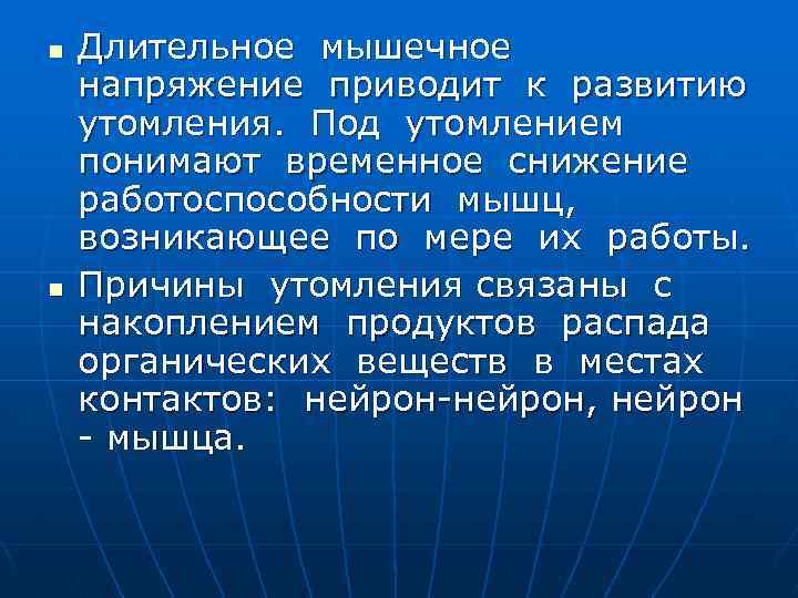 n n Длительное мышечное напряжение приводит к развитию утомления. Под утомлением понимают временное снижение
