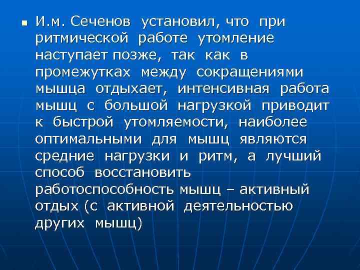n И. м. Сеченов установил, что при ритмической работе утомление наступает позже, так как