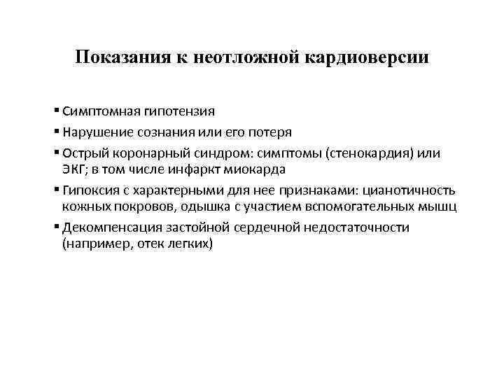 Показания к неотложной кардиоверсии Симптомная гипотензия Нарушение сознания или его потеря Острый коронарный синдром: