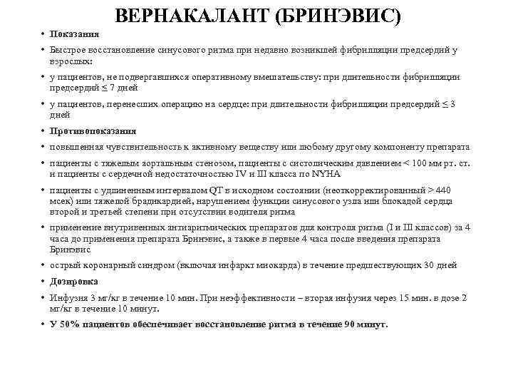 ВЕРНАКАЛАНТ (БРИНЭВИС) • Показания • Быстрое восстановление синусового ритма при недавно возникшей фибрилляции предсердий