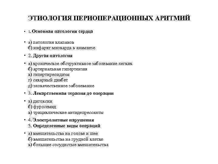 ЭТИОЛОГИЯ ПЕРИОПЕРАЦИОННЫХ АРИТМИЙ • 1. Основная патология сердца • а) патология клапанов б) инфаркт