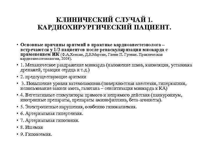 КЛИНИЧЕСКИЙ СЛУЧАЙ 1. КАРДИОХИРУРГИЧЕСКИЙ ПАЦИЕНТ. • Основные причины аритмий в практике кардиоанестезиолога – встречаются