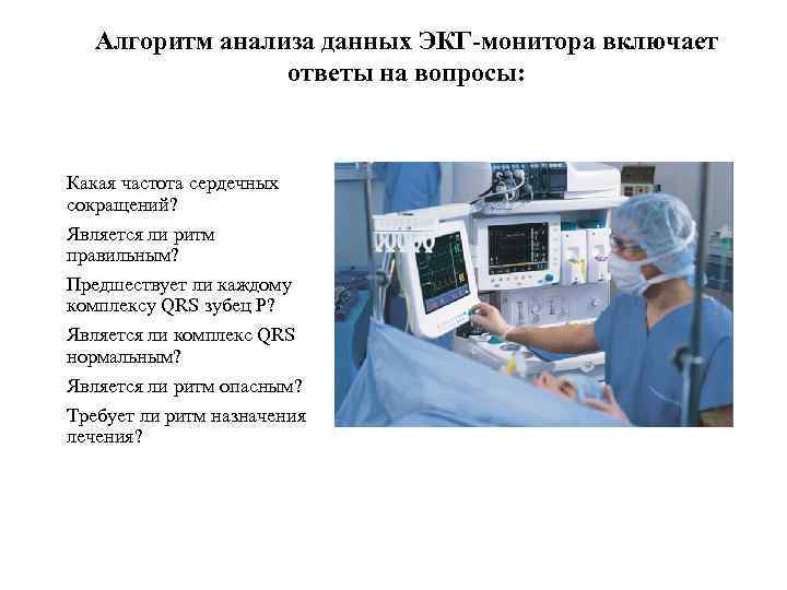 Алгоритм анализа данных ЭКГ-монитора включает ответы на вопросы: Какая частота сердечных сокращений? Является ли