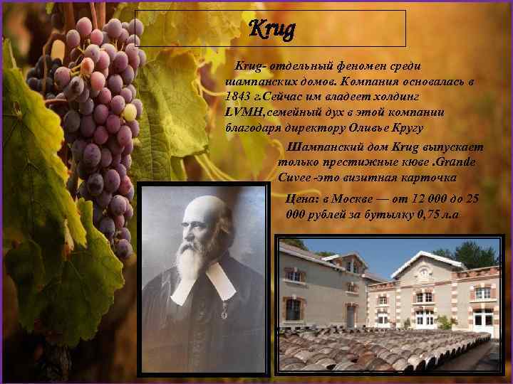 Krug Krug- отдельный феномен среди шампанских домов. Компания основалась в 1843 г. Сейчас им