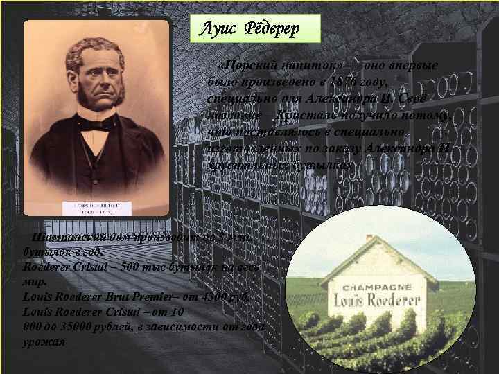 Луис Рёдерер «Царский напиток» — оно впервые было произведено в 1876 году, специально для