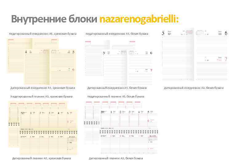 Внутренние блоки nazarenogabrielli: Недатированный ежедневник А 5, кремовая бумага Недатированный ежедневник А 5, белая