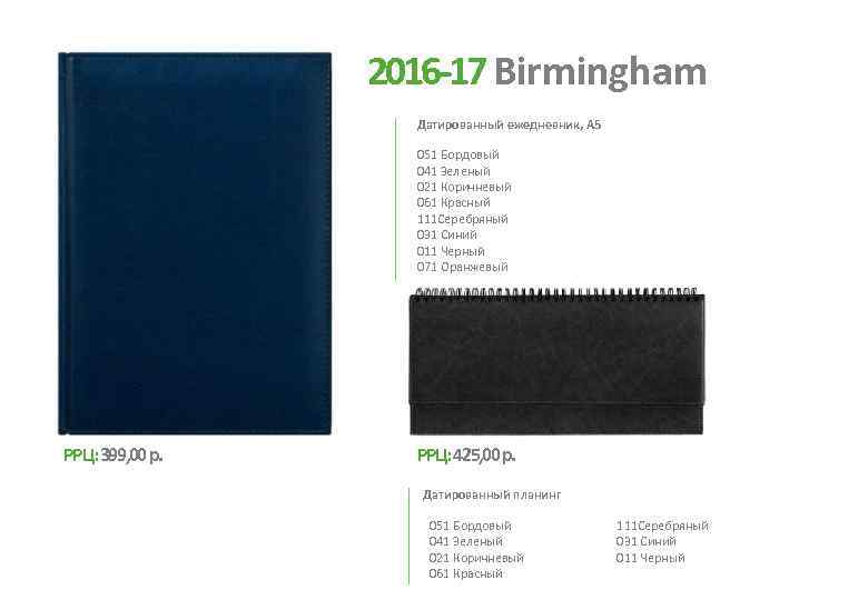 2016 -17 Birmingham Датированный ежедневник, А 5 051 Бордовый 041 Зеленый 021 Коричневый 061