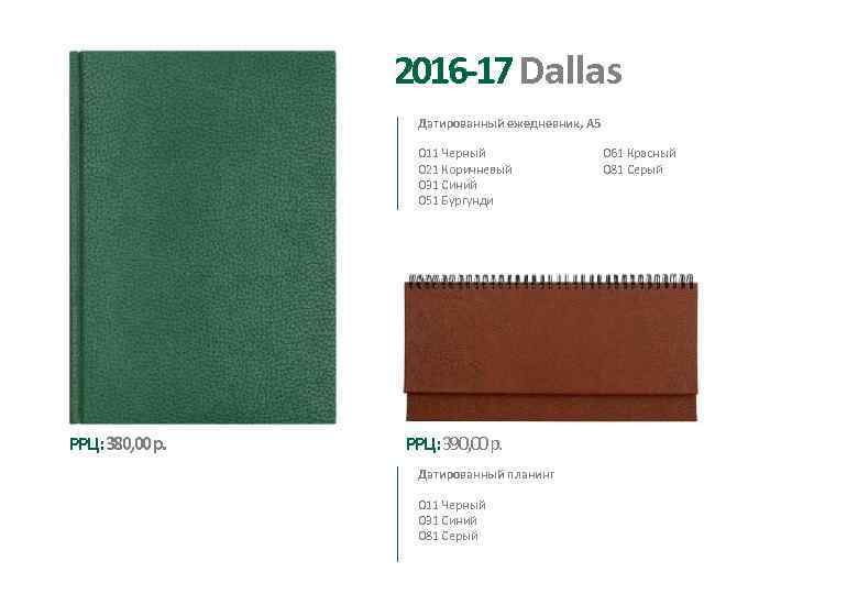 2016 -17 Dallas Датированный ежедневник, А 5 011 Черный 021 Коричневый 031 Синий 051