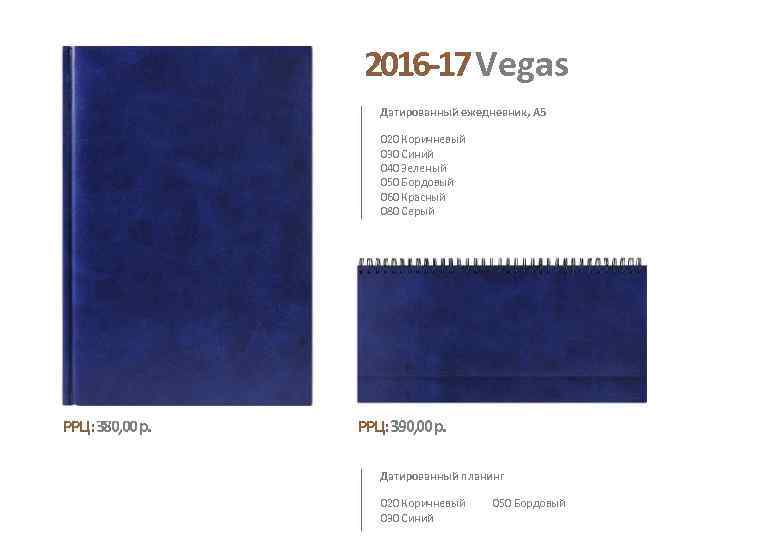 2016 -17 Vegas Датированный ежедневник, А 5 020 Коричневый 030 Синий 040 Зеленый 050